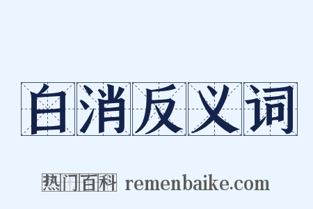 白消反义词是什么意思的图片